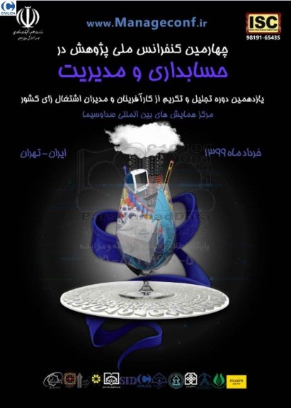 چهارمین کنفرانس ملی پژوهش در حسابداری و مدیریت