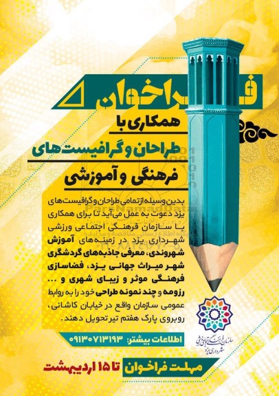 فراخوان طراحان و گرافیست های فرهنگی و اموزشی