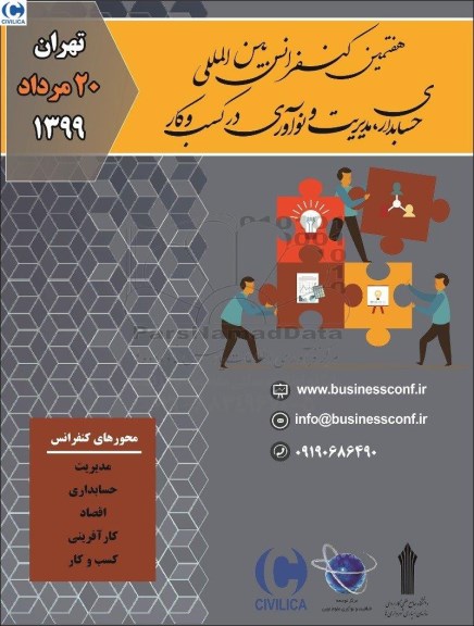 هفتمین کنفرانس بین المللی حسابداری مدیریت و نوآوری در کسب و کار