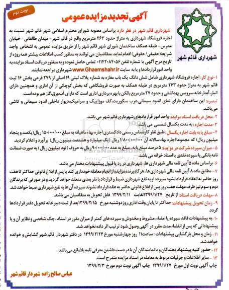 آگهی تجدید مزایده عمومی , تجدید مزایده اجاره فروشگاه شهرداری