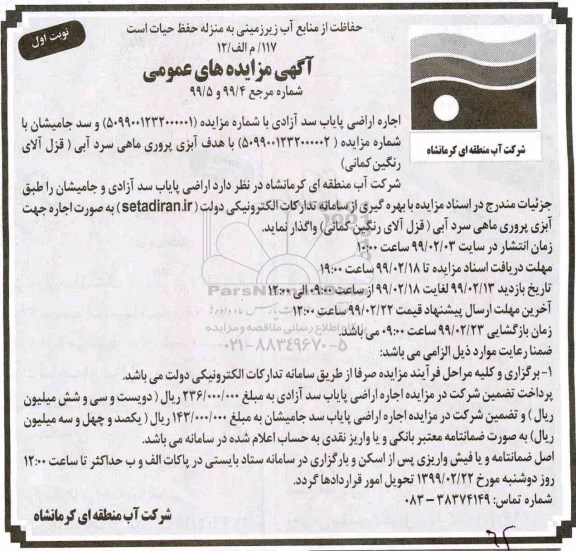 مزایده اجاره اراضی پایاب سد