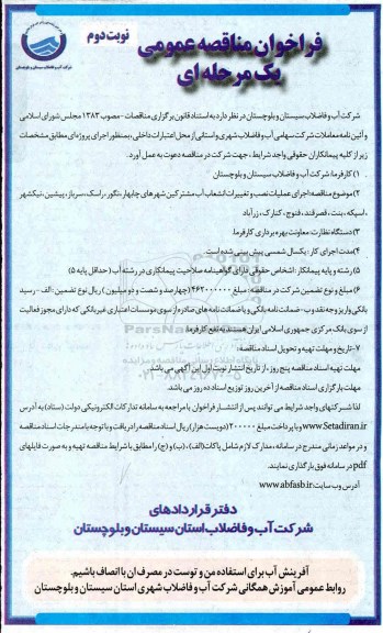 فراخوان ، فراخوان اجرای عملیات نصب و تغییرات انشعاب آب مشترکین نوبت دوم 