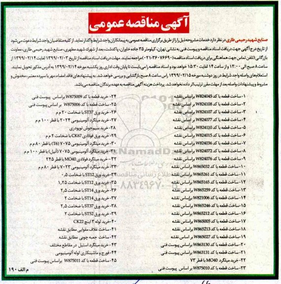 آگهی مناقصه عمومی , مناقصه ساخت قطعه ...