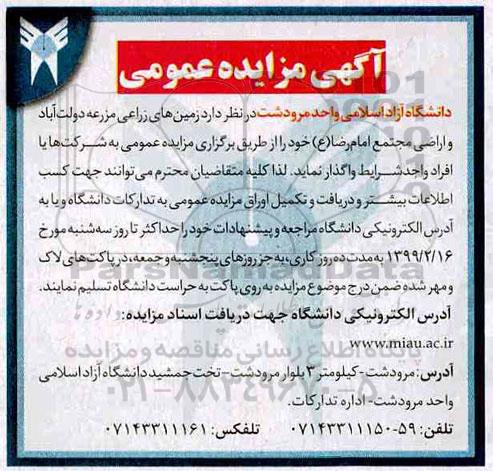 مزایده مزایده واگذاری زمین های زراعی مزرعه
