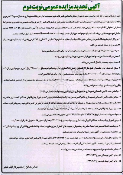 تجدید آگهی مزایده عمومی,مزایده اجاره فروشگاه شهرداری