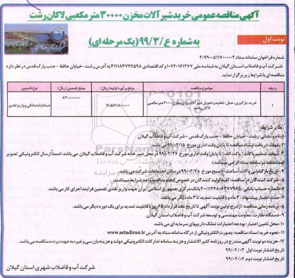  آگهی مناقصه عمومی ,مناقصه خرید، بارگیری، حمل ، تخلیه و تحویل شیرآلات