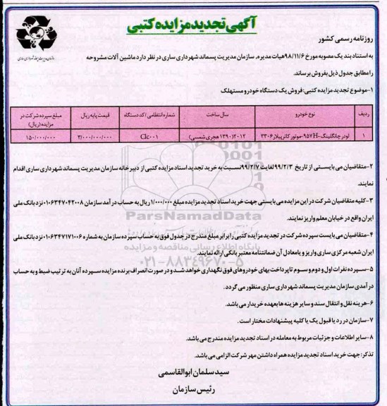 تجدید مزایده کتبی, مزایده لودر چانگلینگ- H957 - موتور کاترپیلار 3306- تجدید