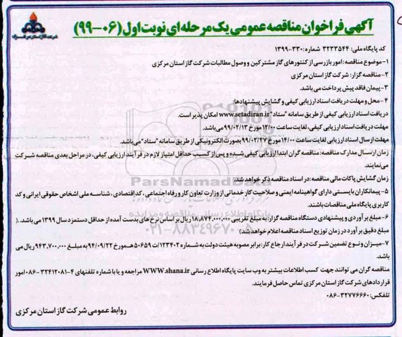 آگهی فراخوان مناقصه , فراخوان امور بازرسی از کنتورهای گاز مشترکین