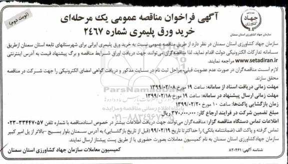 آگهی فراخوان مناقصه عمومی یک مرحله ای , فراخوان مناقصه خرید ورق پلیمری- نوبت دوم 