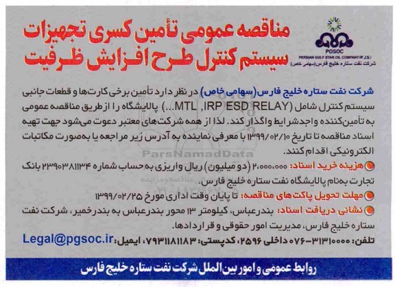 مناقصه ، مناقصه تامین کسری تجهیزات سیستم کنترل