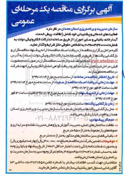 آگهی برگزاری مناقصه , مناقصه فعالیتهای خدماتی و پشتیبانی... 
