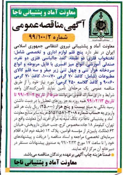 مناقصه عمومی, مناقصه پنج قلم لوازم اداری و تخصصی ...