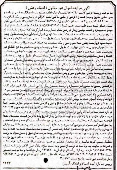 آگهی مزایده مزایده ششدانگ یک قطعه مغازه