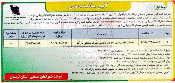 آگهی مناقصه عمومی , مناقصه احداث مخزن بتنی