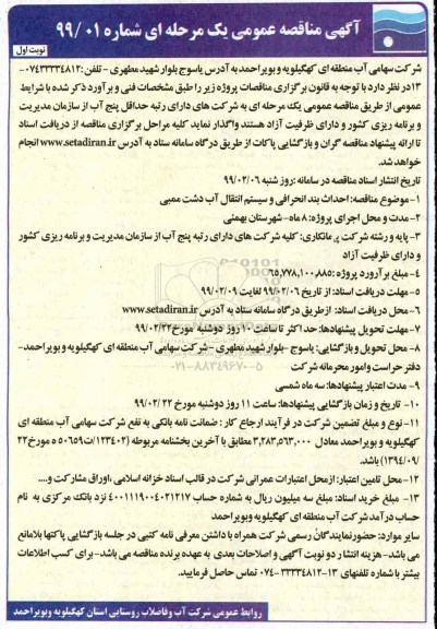 مناقصه ، مناقصه احداث بند انحرافی و سیستم انتقال آب 