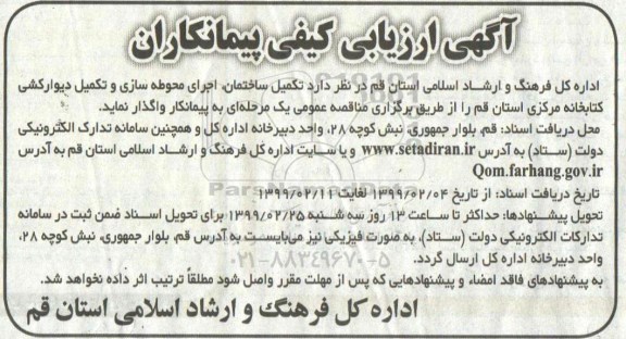 آگهی ارزیابی کیفی، آگهی ارزیابی کیفی پیمانکاران تکمیل ساختمان، اجرای محوطه سازی و تکمیل دیوارکشی کتابخانه