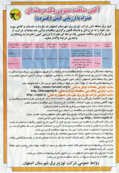 مناقصه عمومی ، مناقصه پروژه احداث شبکه فشار ضعیف و متوسط... 