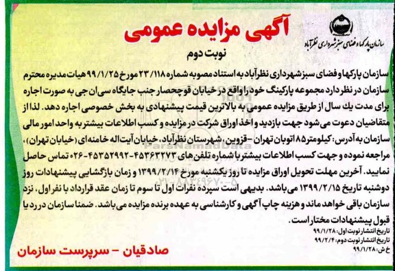 مزایده , مزایده اجاره مجموعه پارکینگ - نوبت دوم 