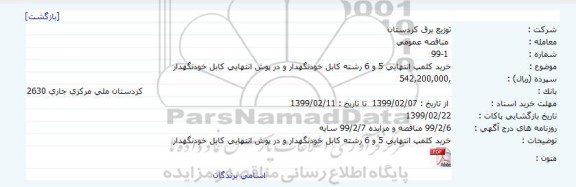 مناقصه، مناقصه خرید کلمپ انتهایی 5 و 6 رشته کابل خودنگهدار ...