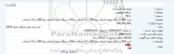 مناقصه خرید 800 دستگاه جعبه انشعاب نوع ABS با 9 انشعاب
