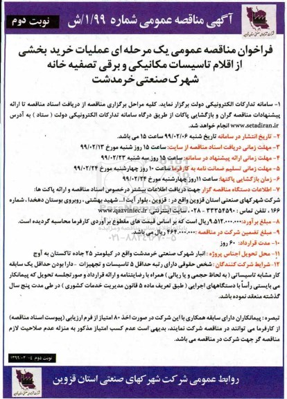 فراخوان مناقصه،فراخوان مناقصه عملیات خرید بخشی از اقلام تاسیسات مکانیکی و برقی تصفیه خانه نوبت دوم 