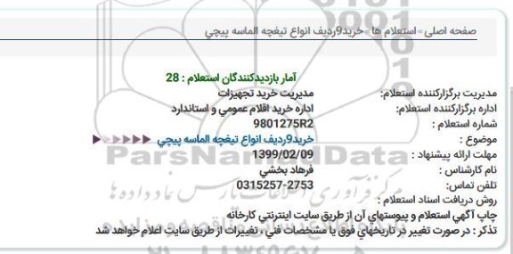استعلام خرید 9 ردیف انواع تیغچه الماسه پیچی 
