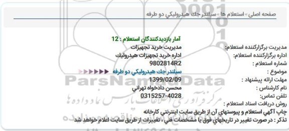 استعلام سیلندر جک هیدرولیکی 