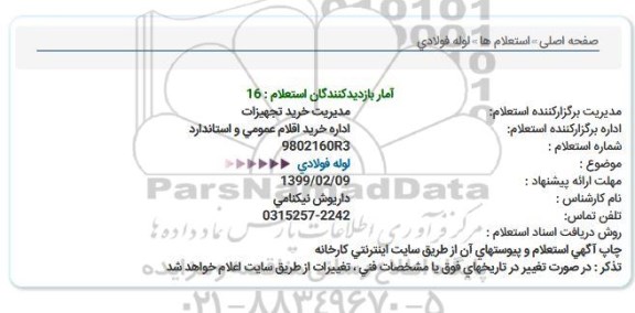 استعلام ، استعلام لوله فولادی 