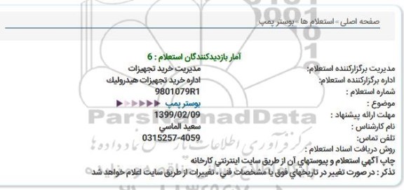استعلام بوستر پمپ