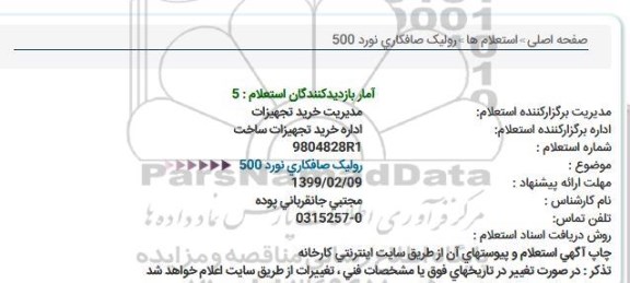 استعلام ، استعلام رولیک صافکاری نورد 500 