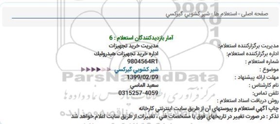 استعلام ، استعلام شیر کشویی گیرکسی