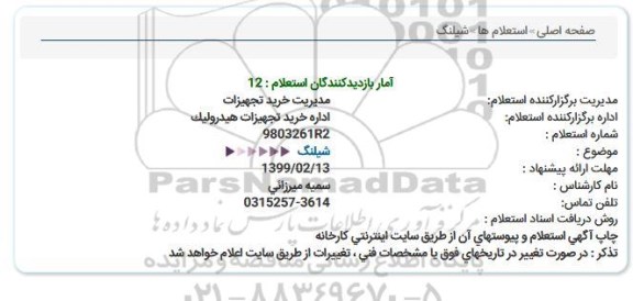 استعلام ، استعلام شیلنگ