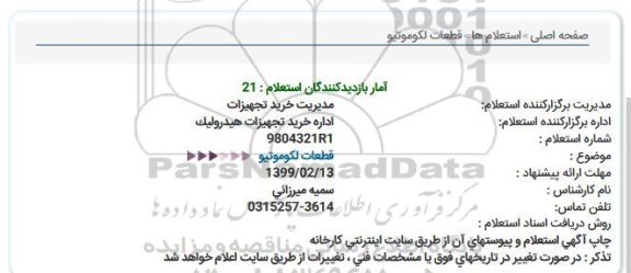 استعلام ، استعلام قطعات لکوموتیو  