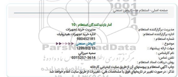 استعلام, استعلام کارواش صنعتی 