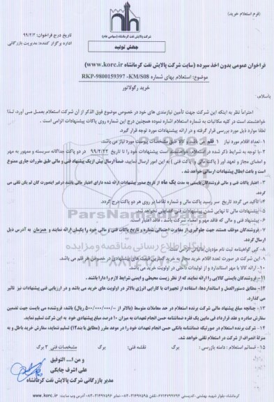 استعلام, استعلام خرید رگولاتور 