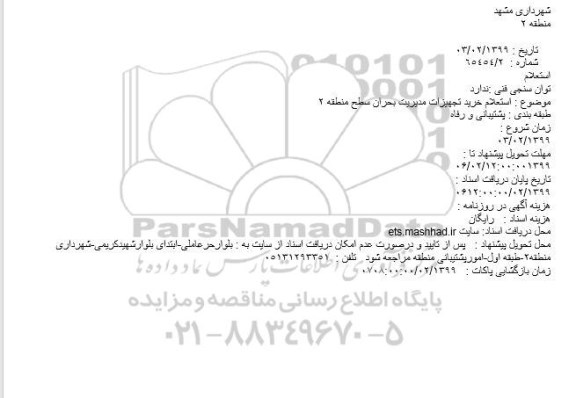 استعلام ، استعلام خرید تجهیزات مدیریت بحران