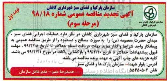 تجدید مناقصه عملیات اجرایی فضای سبز 