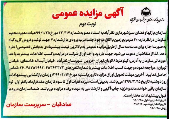 مزایده , مزایده اجاره  400 متر مربع زمین- نوبت دوم 