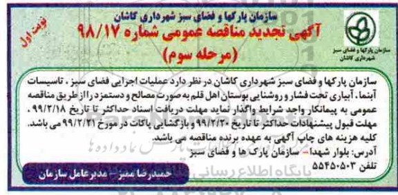 تجدید مناقصه عملیات اجرایی فضای سبز، تاسیسات آبنما- مرحله سوم 