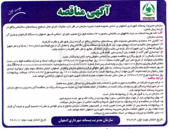 آگهی ﻿مناقصه , مناقصه عملیات اجرای محل تسطیع پسماندهای ساختمانی