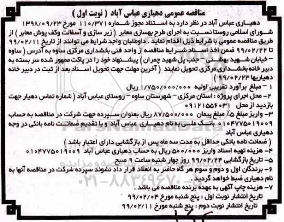  مناقصه, مناقصه  اجرای طرح بهسازی معابر (زیرسازی و آسفالت و کف پوش معابر)