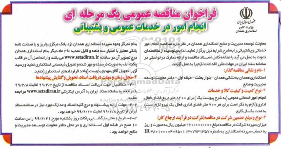مناقصه انجام امور خدماتی و پشتیبانی