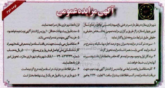 آگهی مزایده عمومی ، مزایده سردرختی باغ میوه نوبت دوم 