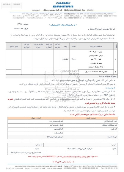استعلام , استعلام ورق 3 میل ST37 و ...