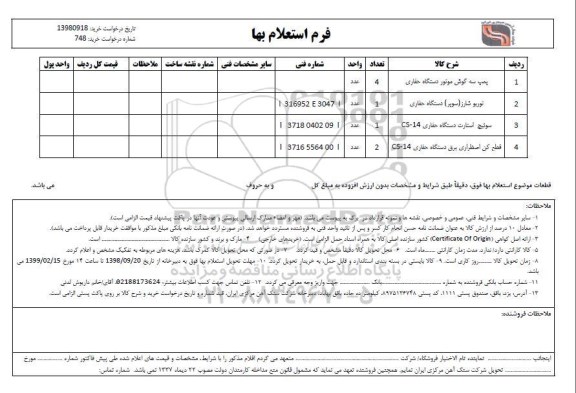 استعلام, استعلام پمپ سه گوش موتوردستگاه حفاری .... 
