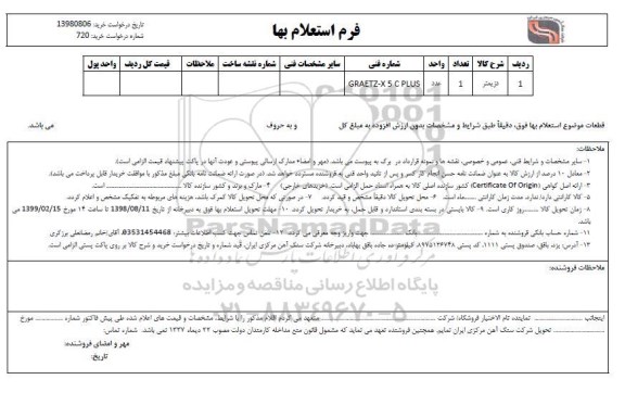 استعلام دزیمتر
