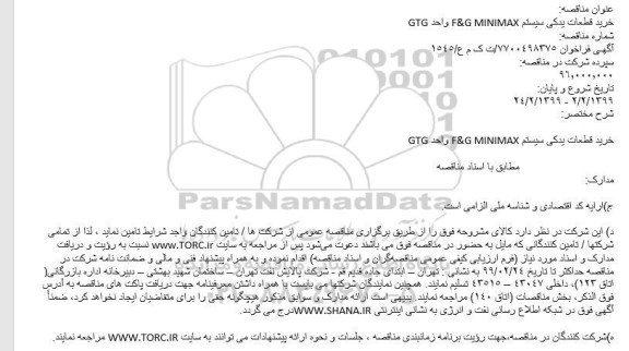 مناقصه ، مناقصه خرید قطعات یدکی سیستم F&G MINIMAX واحد GTG 