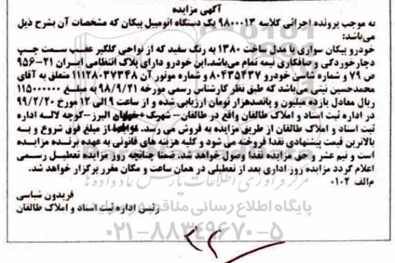 مزایده ،مزایده خودرو پیکان سواری 1380