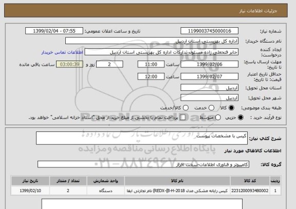 استعلام کیس با مشخصات پیوست