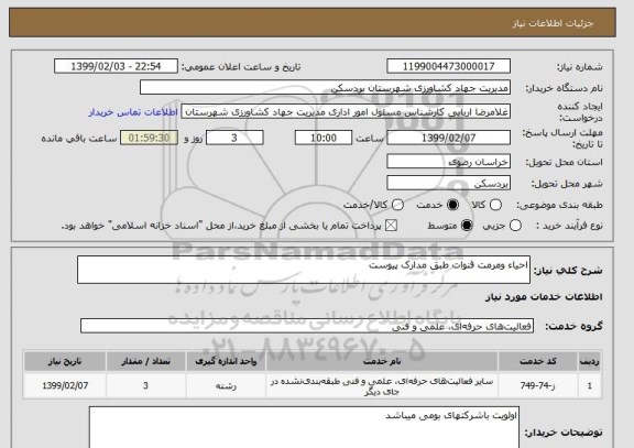 استعلام احیاء ومرمت قنوات طبق مدارک پیوست